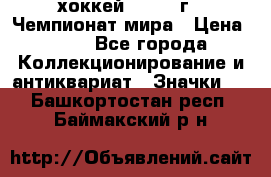 14.1) хоккей : 1973 г - Чемпионат мира › Цена ­ 49 - Все города Коллекционирование и антиквариат » Значки   . Башкортостан респ.,Баймакский р-н